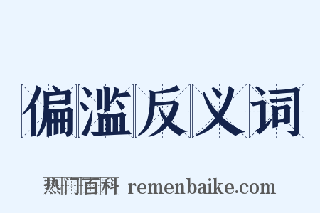 偏滥反义词是什么意思的图片